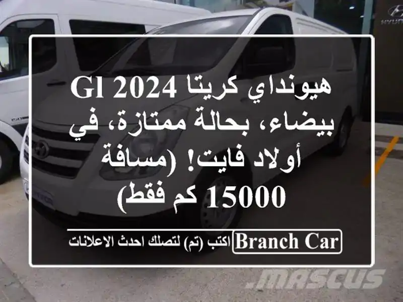 هيونداي كريتا 2024 GL - بيضاء، بحالة ممتازة، في...