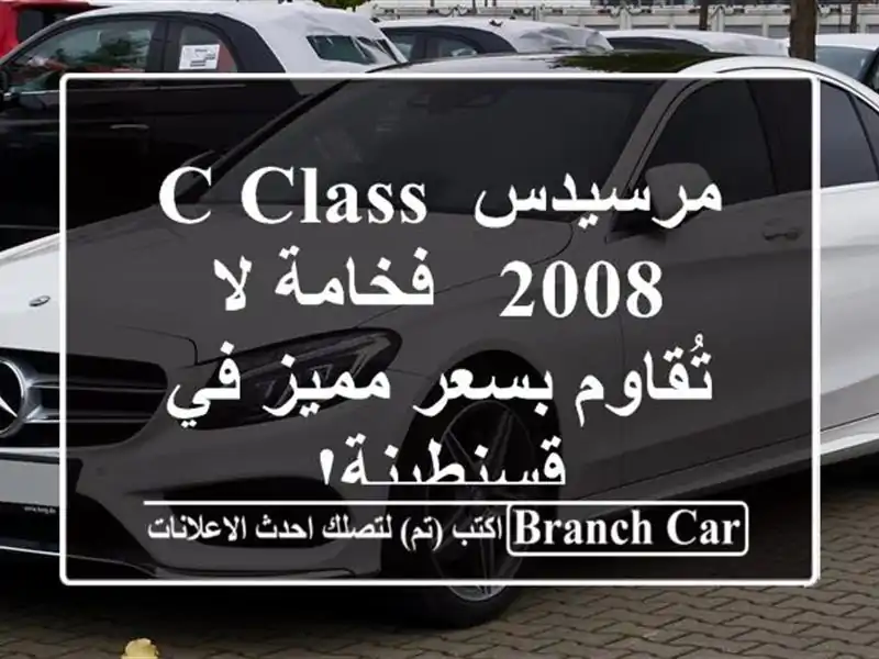مرسيدس C Class 2008 -  فخامة لا تُقاوم بسعر مميز في قسنطينة!