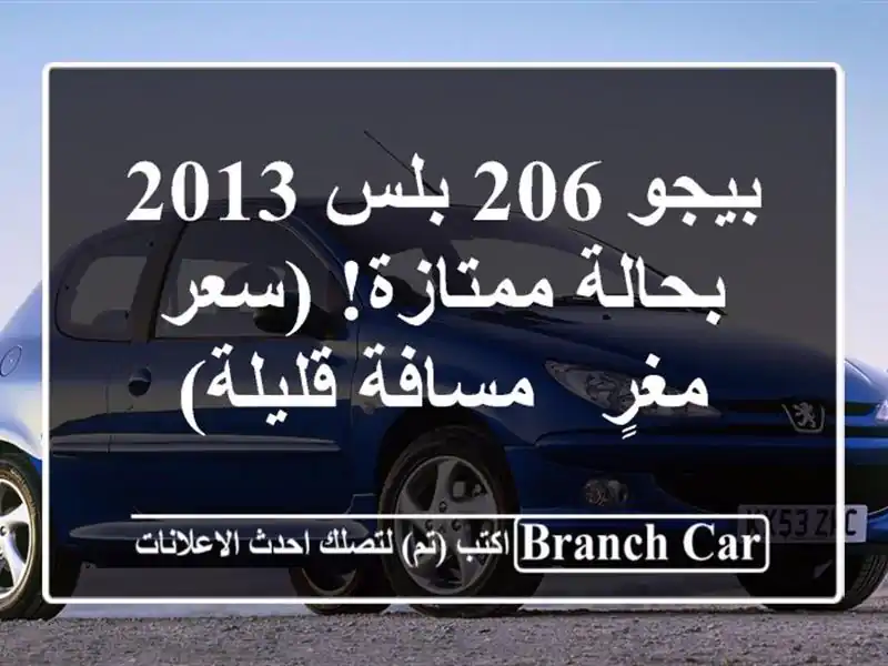 بيجو 206 بلس 2013 بحالة ممتازة! (سعر مغرٍ - مسافة قليلة)