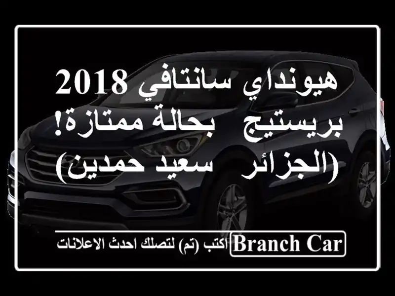 هيونداي سانتافي 2018 بريستيج - بحالة ممتازة! (الجزائر...