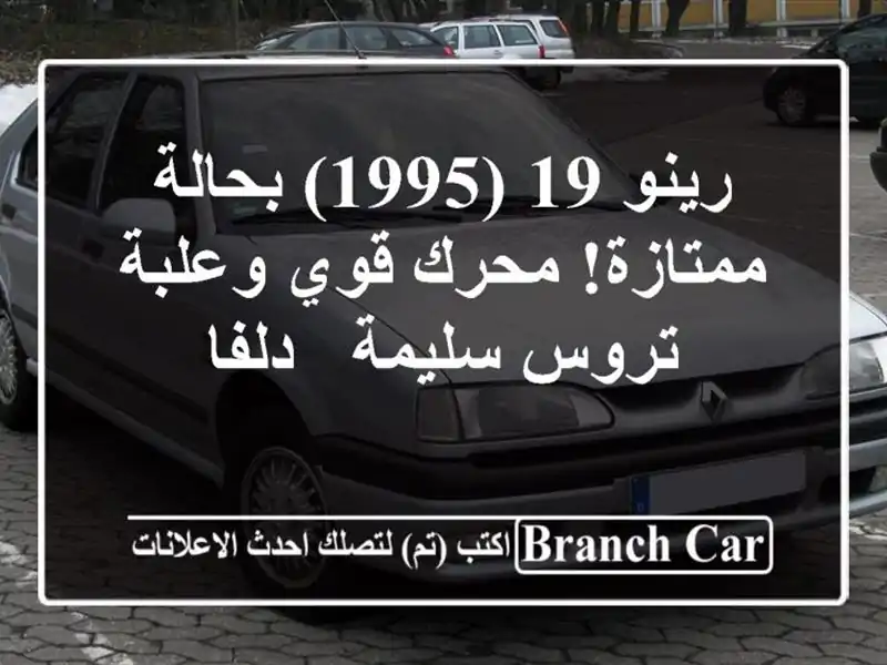 رينو 19 (1995) بحالة ممتازة! محرك قوي وعلبة تروس سليمة -...