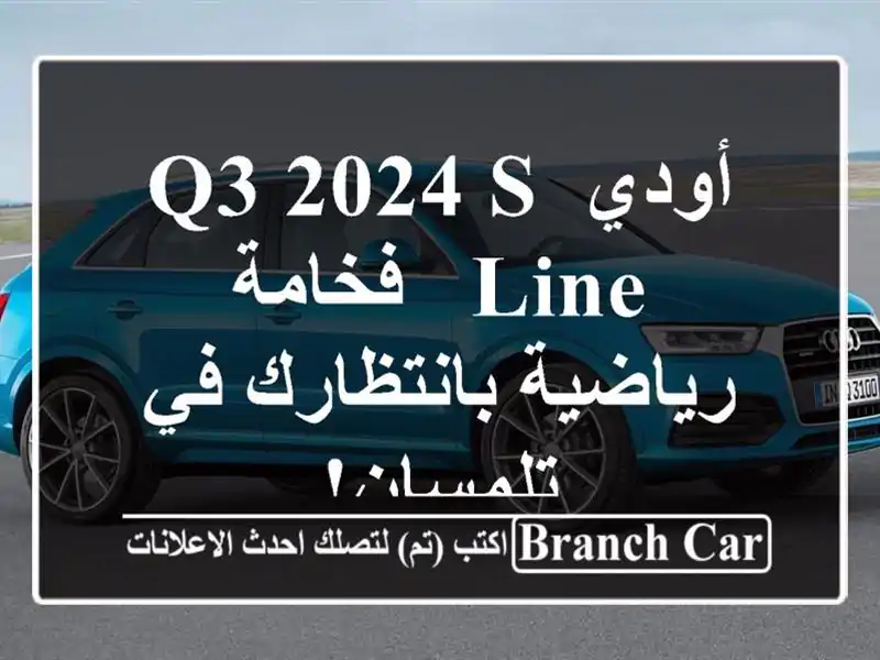 أودي Q3 2024 S-Line - فخامة رياضية بانتظارك في تلمسان!