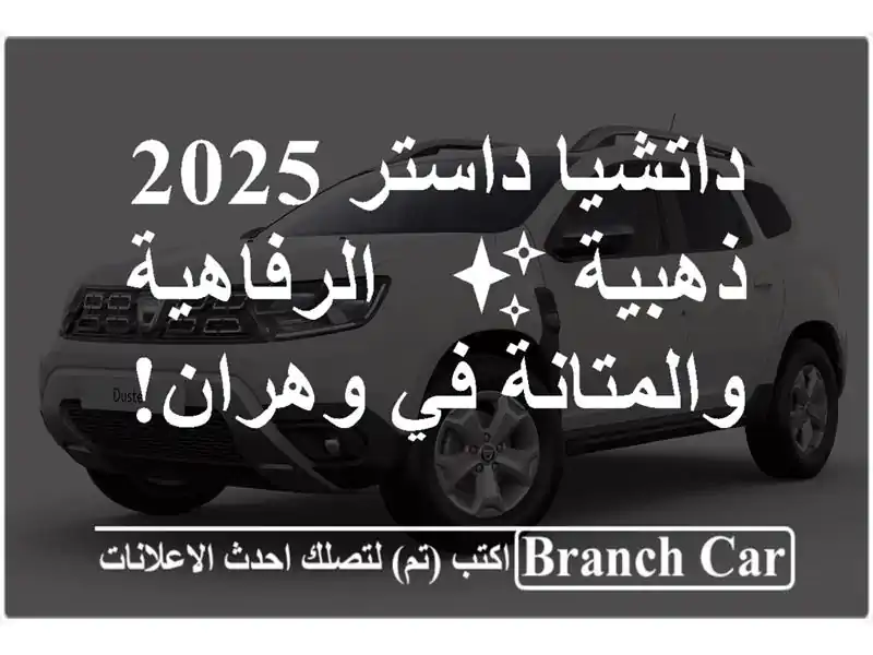 داتشيا داستر 2025 ذهبية ✨  -  الرفاهية والمتانة في وهران!