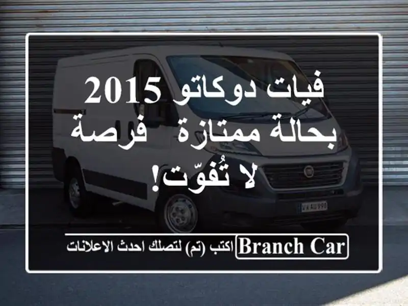 فيات دوكاتو 2015 بحالة ممتازة - فرصة لا تُفوّت!