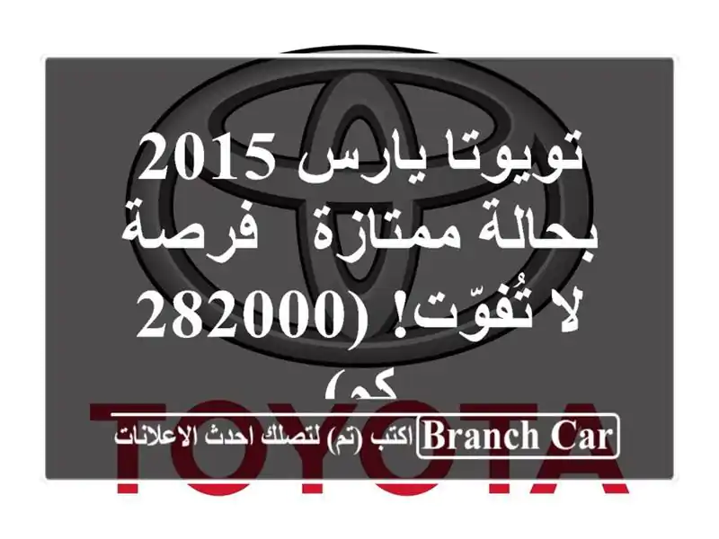 تويوتا يارس 2015 بحالة ممتازة - فرصة لا تُفوّت! (282000 كم)