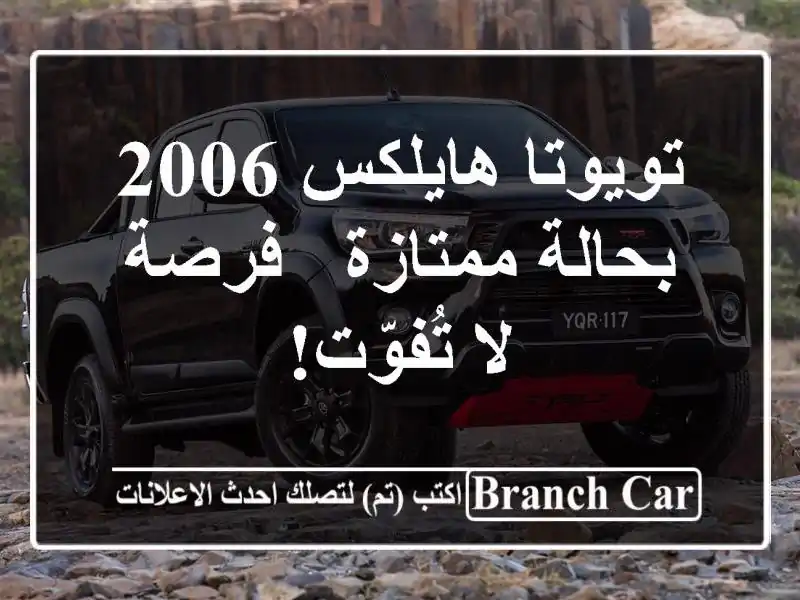 تويوتا هايلكس 2006 بحالة ممتازة - فرصة لا تُفوّت!