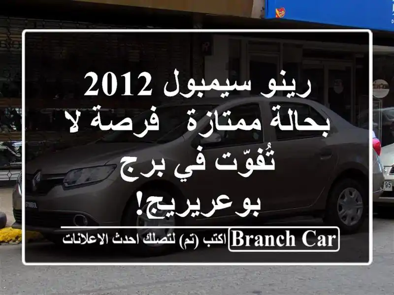 رينو سيمبول 2012 بحالة ممتازة - فرصة لا تُفوّت في...