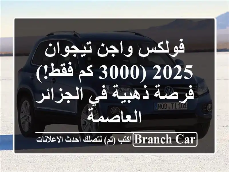 فولكس واجن تيجوان 2025 (3000 كم فقط!) - فرصة ذهبية في...