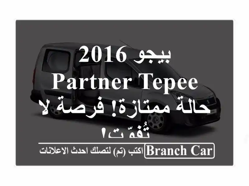 بيجو 2016 Partner Tepee - حالة ممتازة! فرصة لا تُفوّت!