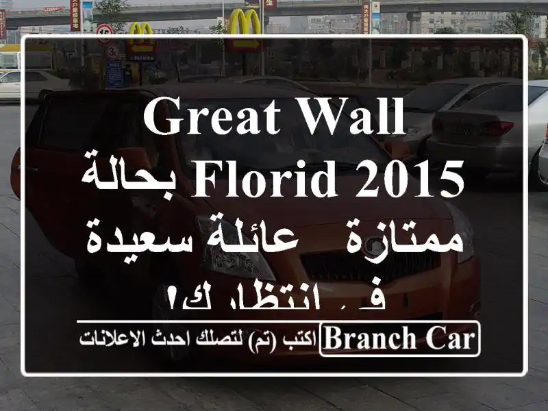 Great Wall Florid 2015 بحالة ممتازة - عائلة سعيدة في انتظارك!