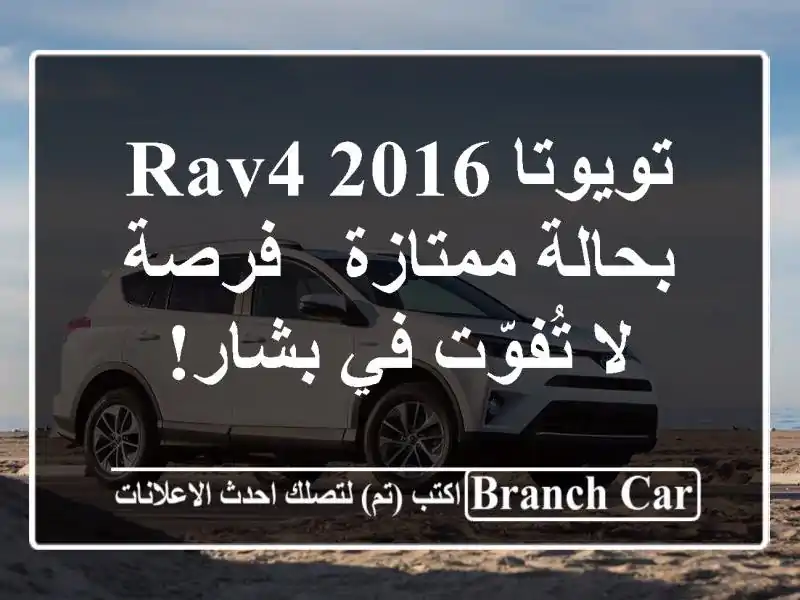 تويوتا RAV4 2016 بحالة ممتازة - فرصة لا تُفوّت في بشار!
