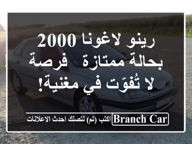 رينو لاغونا 2000 بحالة ممتازة - فرصة لا تُفوّت في مغنية!