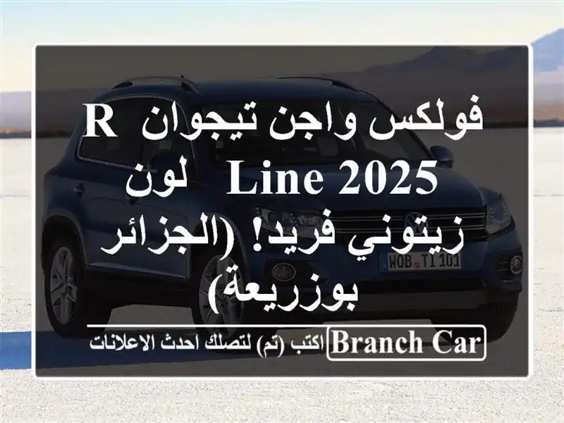 فولكس واجن تيجوان R-Line 2025 - لون زيتوني فريد! (الجزائر...