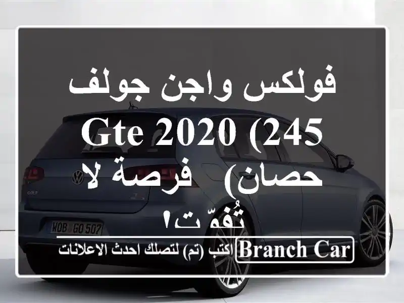 فولكس واجن جولف GTE 2020 (245 حصان) - فرصة لا تُفوّت!