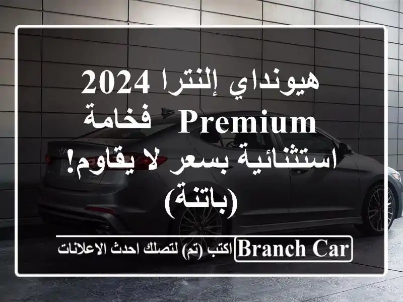 هيونداي إلنترا 2024 Premium - فخامة استثنائية بسعر لا...