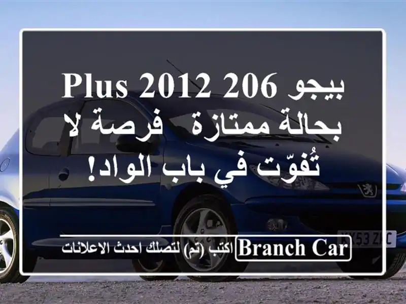 بيجو 206 Plus 2012 بحالة ممتازة - فرصة لا تُفوّت في باب الواد!