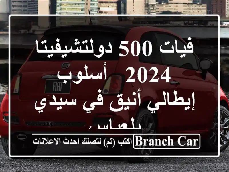 فيات 500 دولتشيفيتا 2024 - أسلوب إيطالي أنيق في سيدي بلعباس
