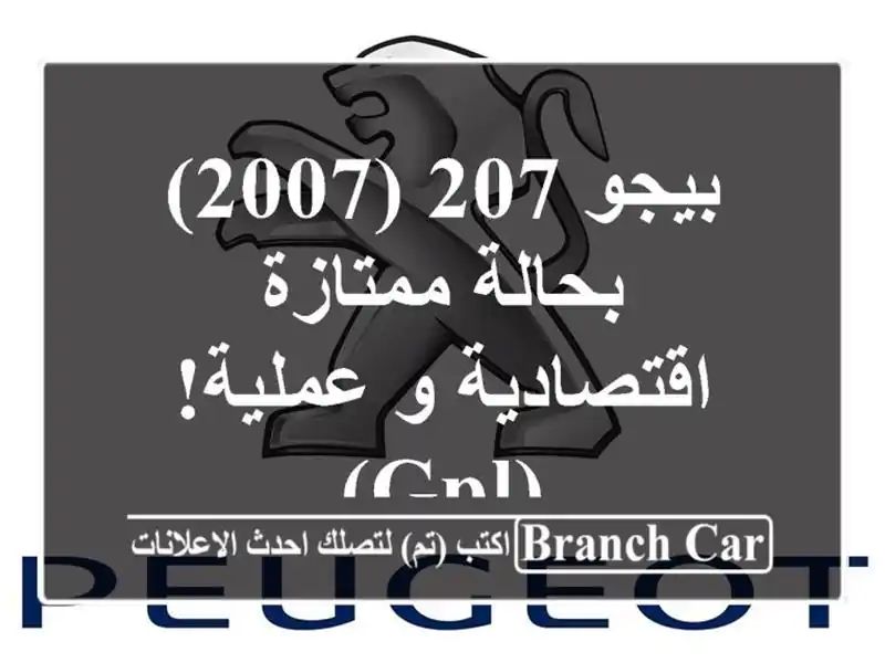 بيجو 207 (2007) بحالة ممتازة - اقتصادية و عملية!  (GPL)