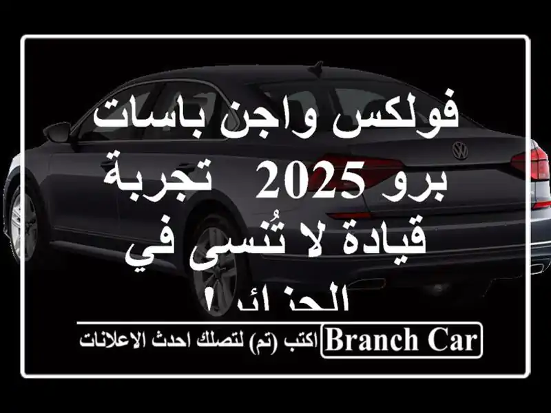 فولكس واجن باسات برو 2025 - تجربة قيادة لا تُنسى...