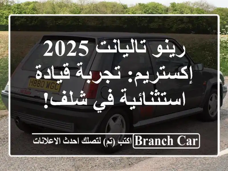 رينو تاليانت 2025 إكستريم: تجربة قيادة استثنائية في شلف!