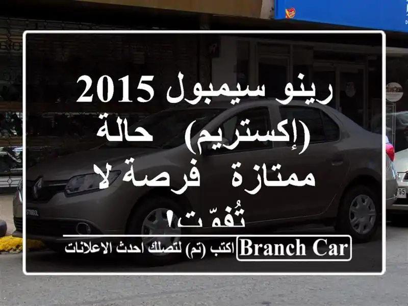 رينو سيمبول 2015 (إكستريم) - حالة ممتازة - فرصة لا تُفوّت!