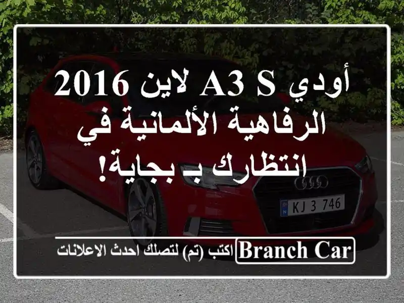 أودي A3 S لاين 2016 -  الرفاهية الألمانية في انتظارك بـ بجاية!