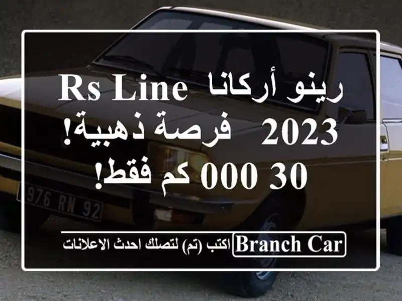 رينو أركانا RS Line 2023 - فرصة ذهبية! 30,000 كم فقط!