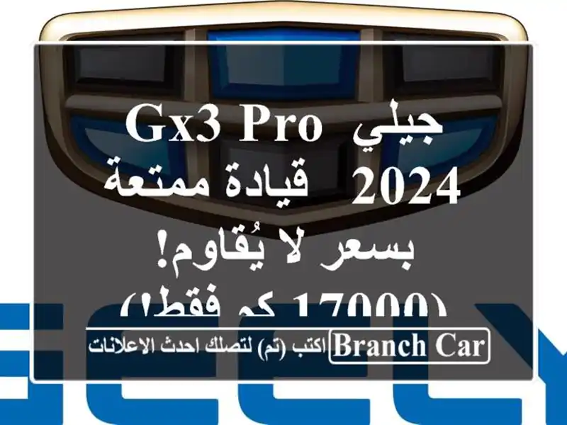 جيلي GX3 PRO 2024 - قيادة ممتعة بسعر لا يُقاوم! (17000 كم فقط!)