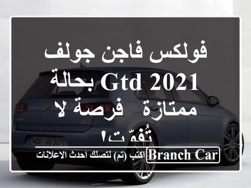 فولكس فاجن جولف GTD 2021 بحالة ممتازة - فرصة لا تُفوّت!