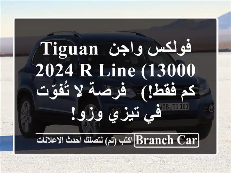فولكس واجن Tiguan 2024 R-Line  (13000 كم فقط!) - فرصة لا تُفوّت...