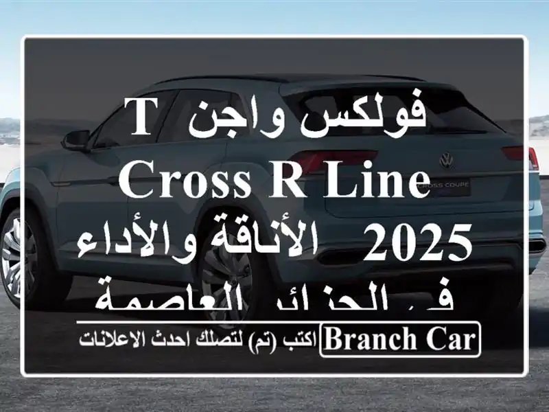 فولكس واجن T-Cross R-Line 2025 - الأناقة والأداء في...
