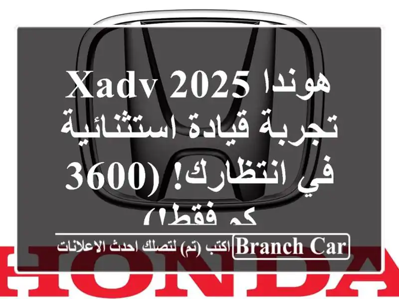 هوندا XADV 2025 -  تجربة قيادة استثنائية في انتظارك! (3600...