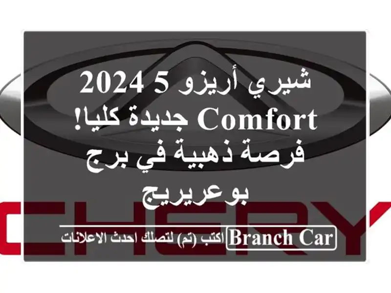 شيري أريزو 5 2024 Comfort جديدة كليا! فرصة ذهبية في...