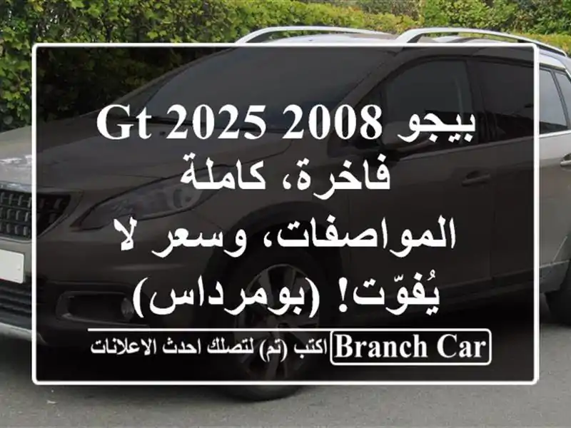 بيجو 2008 GT 2025 - فاخرة، كاملة المواصفات، وسعر لا...