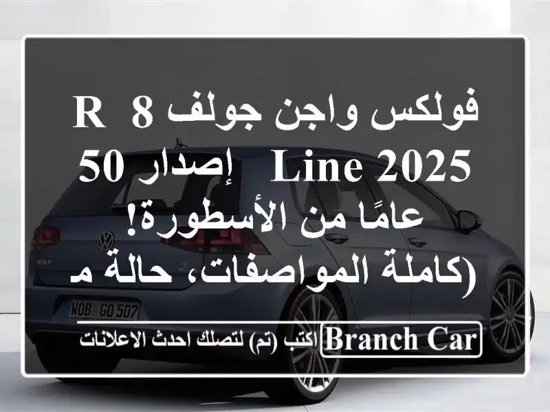 فولكس واجن جولف 8 R-Line 2025 - إصدار 50 عامًا من...