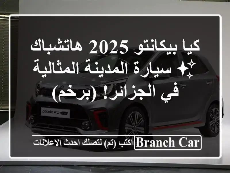 كيا بيكانتو 2025 هاتشباك ✨ سيارة المدينة المثالية...