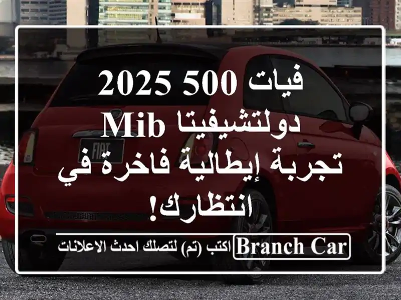 فيات 500 2025 دولتشيفيتا MIB - تجربة إيطالية فاخرة...