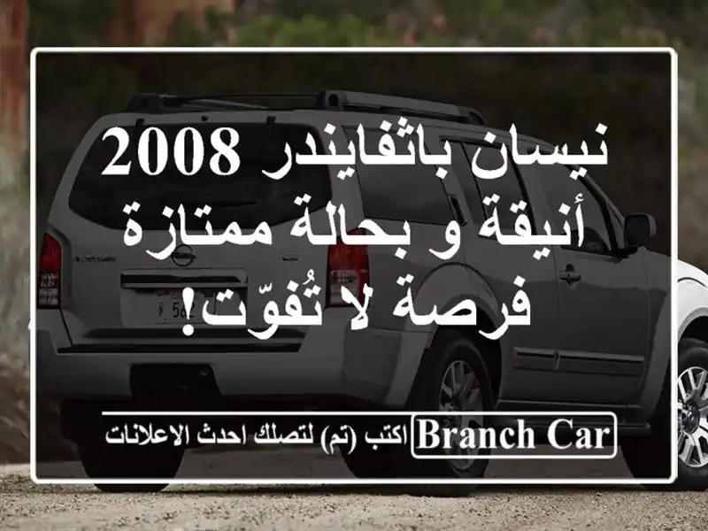 نيسان باثفايندر 2008 أنيقة و بحالة ممتازة - فرصة...