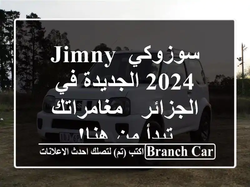 سوزوكي Jimny 2024 الجديدة في الجزائر - مغامراتك تبدأ من هنا!