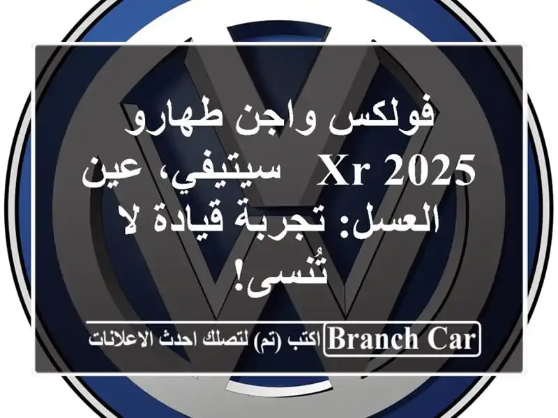 فولكس واجن طهارو 2025 XR - سيتيفي، عين العسل: تجربة...