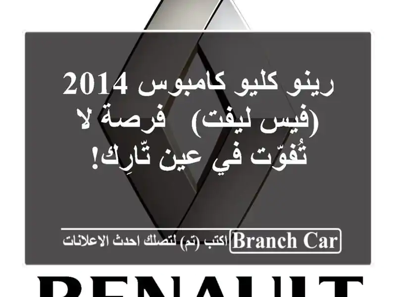 رينو كليو كامبوس 2014 (فيس ليفت) - فرصة لا تُفوّت في...