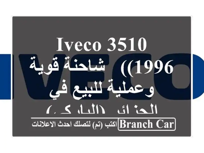 Iveco 3510 (1996) - شاحنة قوية وعملية للبيع في الجزائر (الباركي)