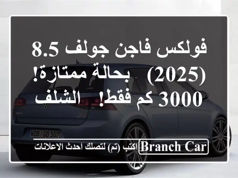 فولكس فاجن جولف 8.5 (2025) - بحالة ممتازة! 3000 كم فقط! - الشلف