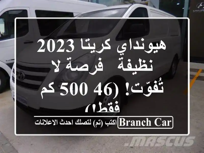 هيونداي كريتا 2023 نظيفة - فرصة لا تُفوّت! (46,500 كم فقط!)