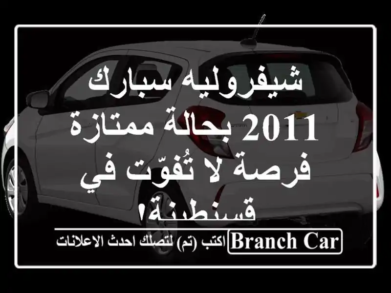 شيفروليه سبارك 2011 بحالة ممتازة - فرصة لا تُفوّت...