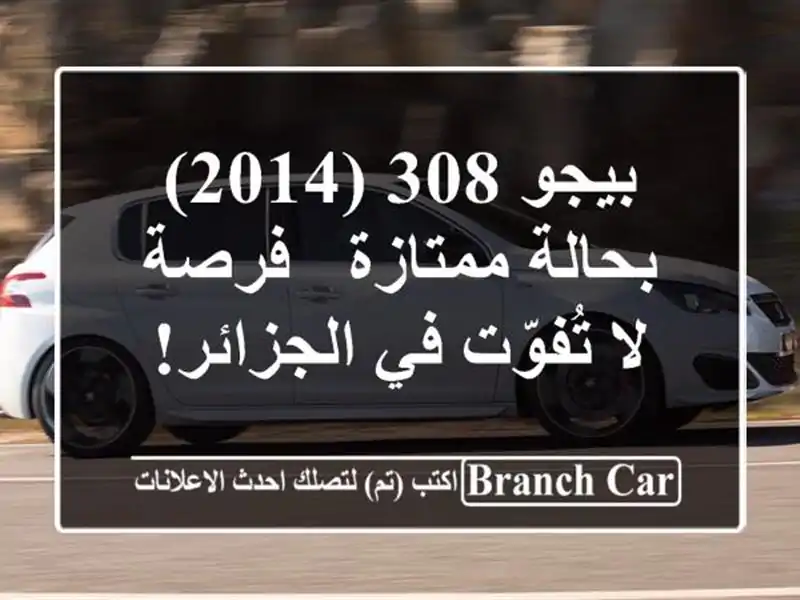 بيجو 308 (2014) بحالة ممتازة - فرصة لا تُفوّت في الجزائر!
