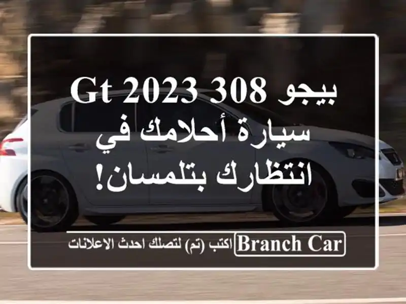 بيجو 308 GT 2023 - سيارة أحلامك في انتظارك بتلمسان!