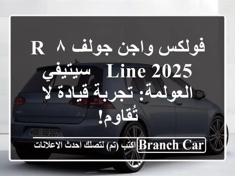 فولكس واجن جولف ٨ R-Line 2025  - سيتيفي/العولمة: تجربة...