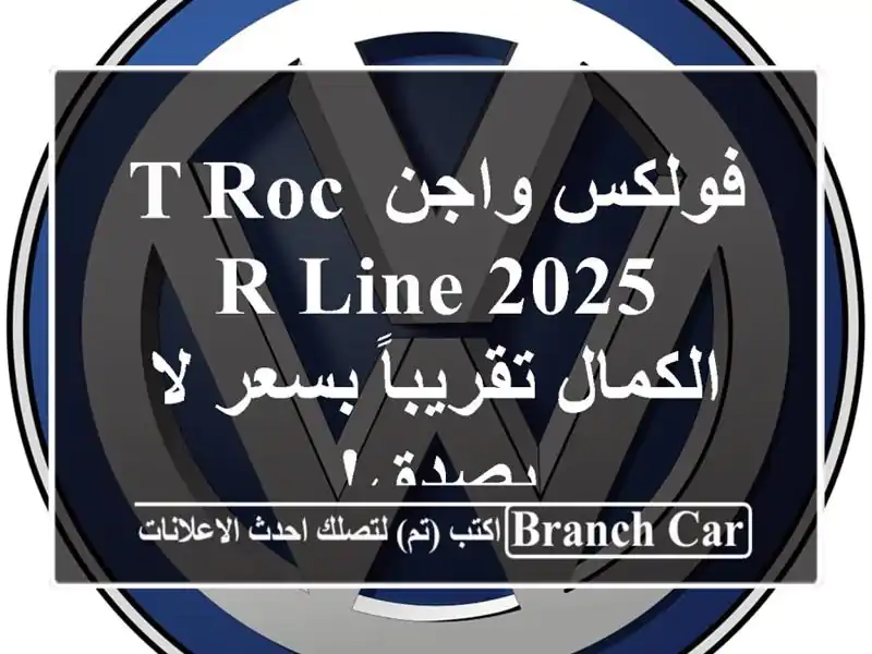 فولكس واجن T-Roc R-Line 2025 -  الكمال تقريباً بسعر لا يصدق!