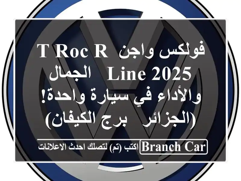 فولكس واجن T-Roc R-Line 2025 -  الجمال والأداء في سيارة...